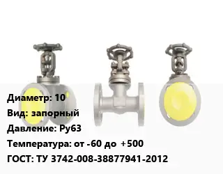 Вентиль стальной - клапан запорный 10 запорный Ру63 от -60 до +500 ТУ 3742-008-38877941-2012